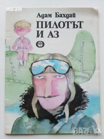 Пилотът и Аз - Адам Бахдай - 1986г.