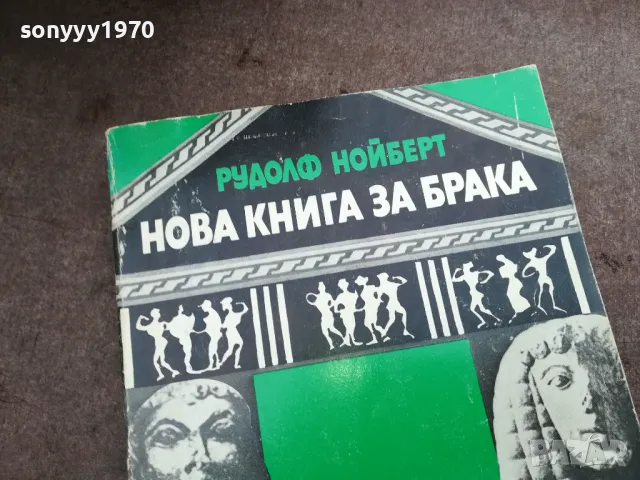 НОВА КНИГА ЗА БРАКА 2912242239, снимка 2 - Художествена литература - 48493558