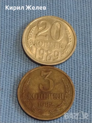 Две монети 3 копейки 1982г. / 20 копейки 1989г. СССР стари редки за КОЛЕКЦИОНЕРИ 39333