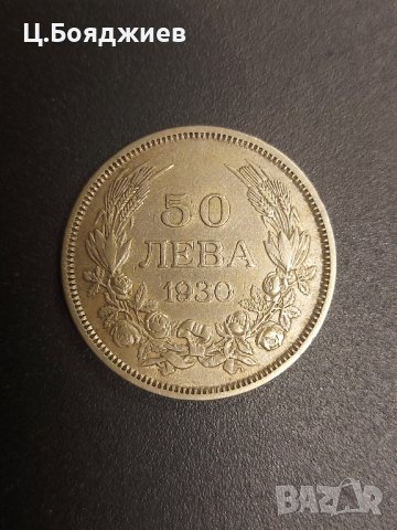 Царство България, Монета 50 лв. 1930 г., снимка 1 - Нумизматика и бонистика - 42115956