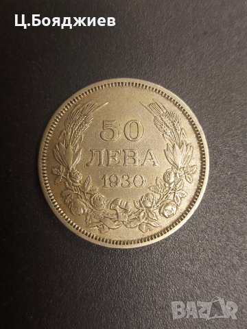 Царство България, Монета 50 лв. 1930 г.