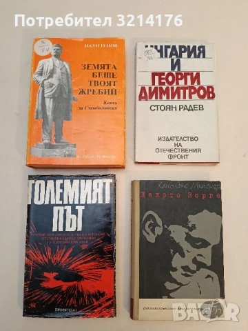 Земята беше твоят жребий: Книга за Стамболийски Паун Генов