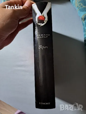 Здрач Стефани Майър , снимка 5 - Други - 47483375