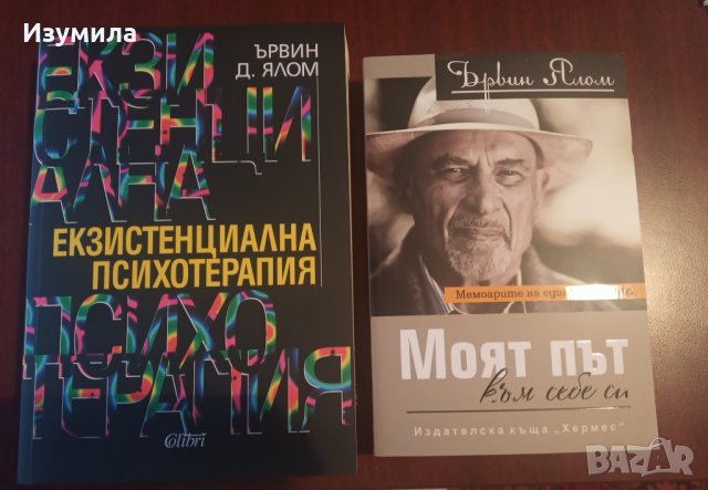 ЪРВИН ЯЛОМ:"Моят път към себе си" и "Екзистенциална психотерапия"
