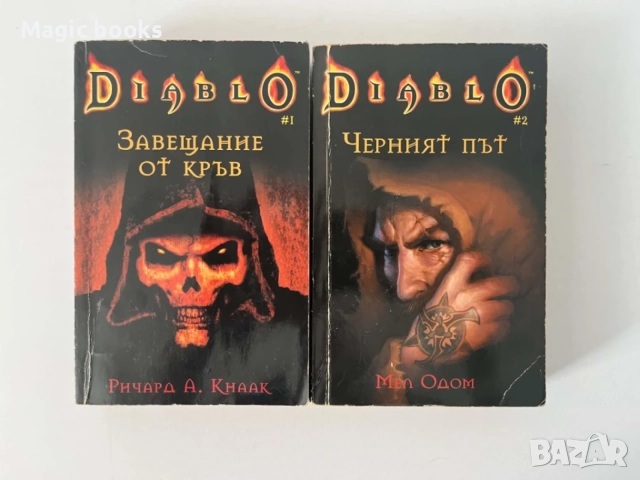 Diablo 1 и 2 :Завещание от кръв и Черният път
