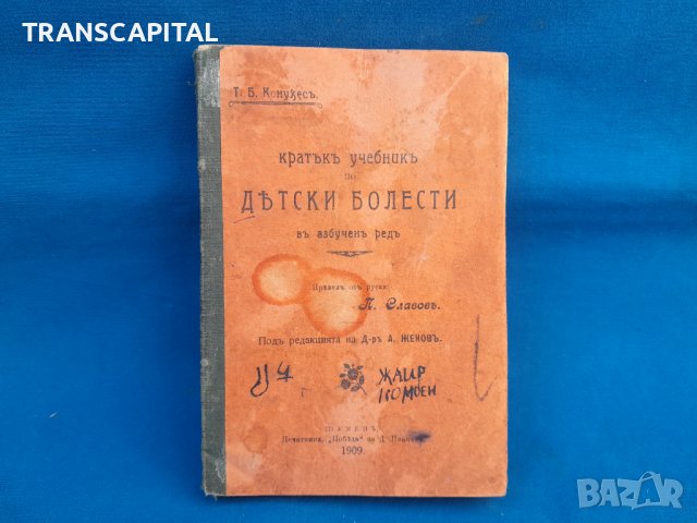 1909 година,  учебник , снимка 1 - Специализирана литература - 39614926