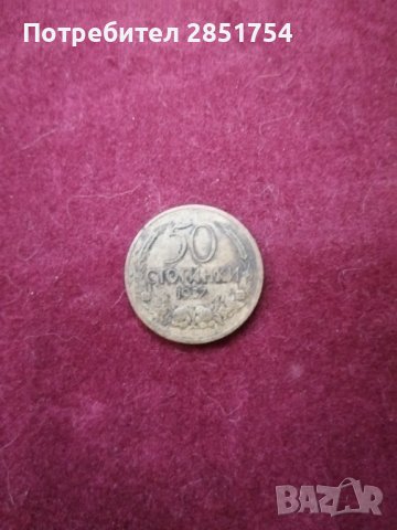 50 стотинки от 1937 година , снимка 3 - Нумизматика и бонистика - 37984618