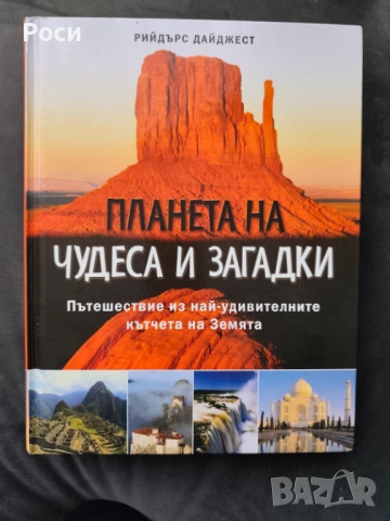 Планета на чудеса и загадки, Рийдърс Дайджест