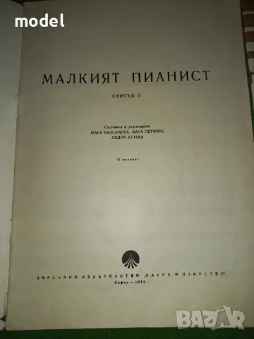 Малкият пианист - 1, 2 и 3 Свитък Мара Балсамова, Мара Петкова, Лидия Кутева, снимка 5 - Учебници, учебни тетрадки - 48459161
