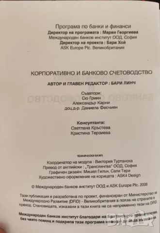 Корпоративно и банково счетоводство Бари Линч, снимка 2 - Специализирана литература - 47523460