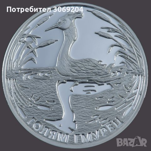Голям Гмурец - Възпоменателна монета на БНБ 2022 година, снимка 1 - Нумизматика и бонистика - 38123286