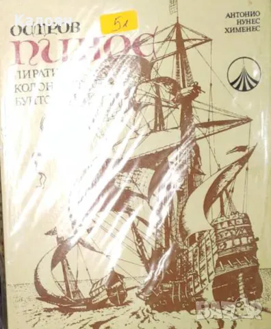 Антонио Нунес Хименес - Остров Пинос (1984), снимка 1 - Художествена литература - 29634017