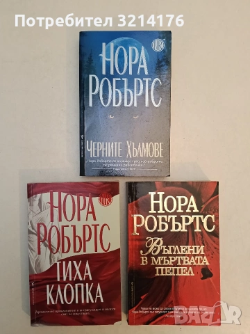 Въглени в мъртвата пепел - Нора Робъртс (Отлично състояние)