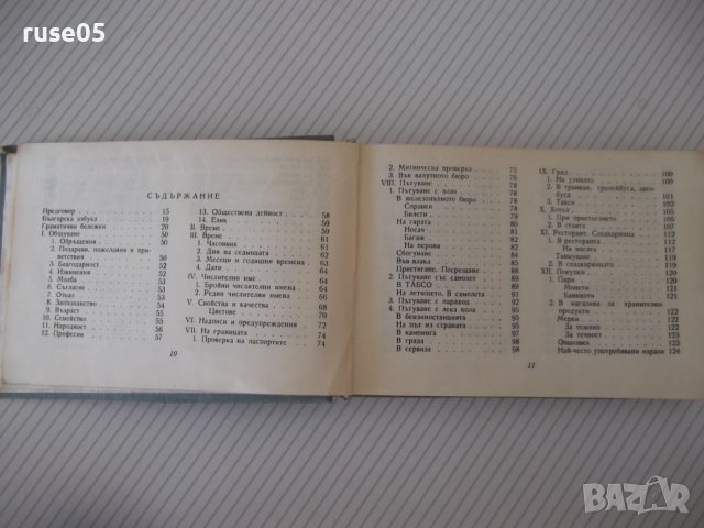 Книга "Румънско-български разговорник-Л.Арнаутова"-272стр., снимка 3 - Чуждоезиково обучение, речници - 40812536