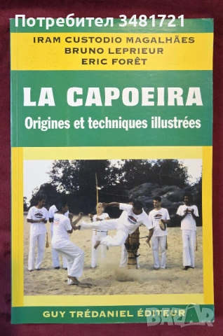 Капоейра - произход и техники / La Capoeira. Origines et techniques illustrées