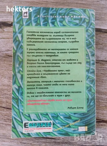 Книга - игра " Мистерията Пегас 800C", снимка 2 - Списания и комикси - 55977319