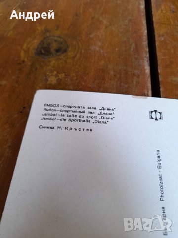 Стара картичка Ямбол,Спортната зала Диана, снимка 3 - Колекции - 33734708