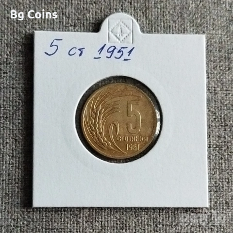 5 стотинки 1951