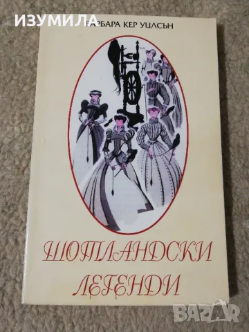 Шотландски легенди - Барбара Кер Уилсън
