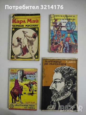 Черния мустанг. Виелицата - Карл Май