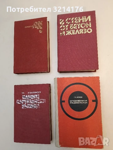 В стени от бетон и желязо Спомени на политзатворници 1925-1944 Сборник