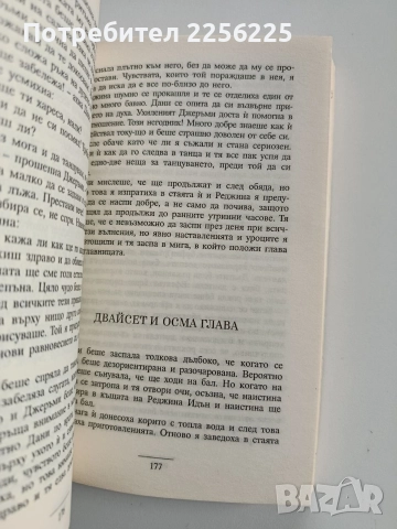 Един за друг, снимка 3 - Художествена литература - 52724122