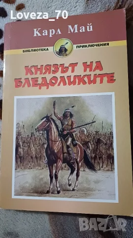 князът на бледоликите 