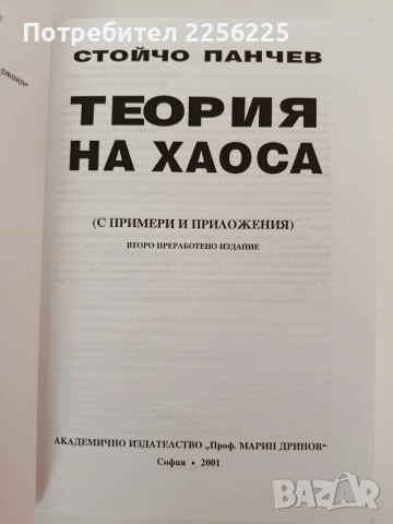 Теория на хаоса, снимка 2 - Специализирана литература - 54317039