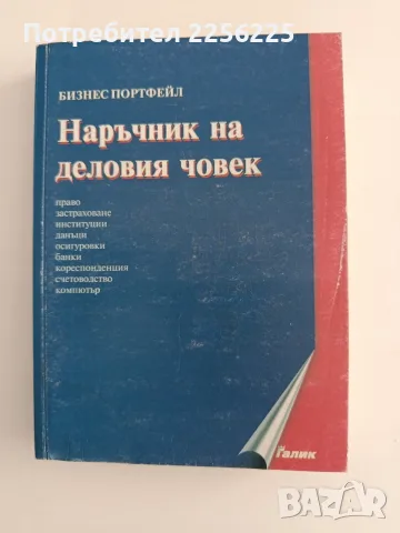 Наръчник на деловия човек