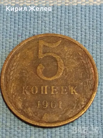 Стара монета 5 копейки 1961г. СССР рядка за КОЛЕКЦИЯ ДЕКОРАЦИЯ 46130