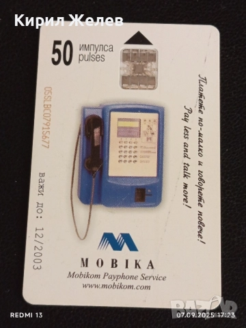 Четири фонокарти стари редки БУЛ ФОН,МОБИКА за КОЛЕКЦИЯ ДЕКОРАЦИЯ 50893, снимка 4 - Други ценни предмети - 51634301