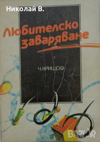 Книга любителско заваряване Ч. Крищов Техника 1990 год., снимка 12 - Специализирана литература - 36790755