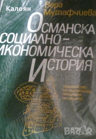 Вера Мутафчиева - Османска социално-икономическа история (1993)