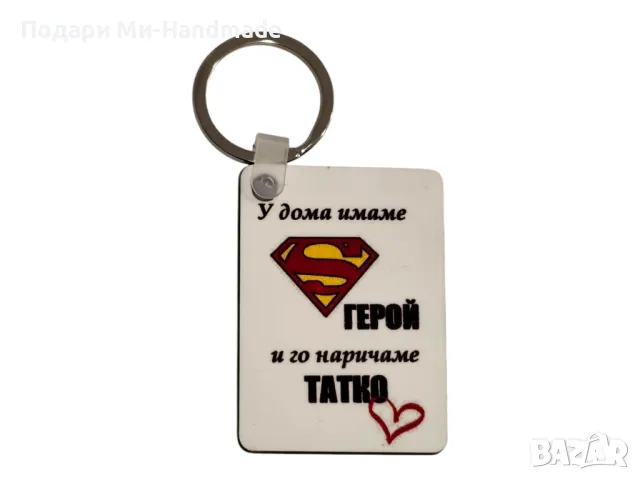 Ключодържател за татко , снимка 1