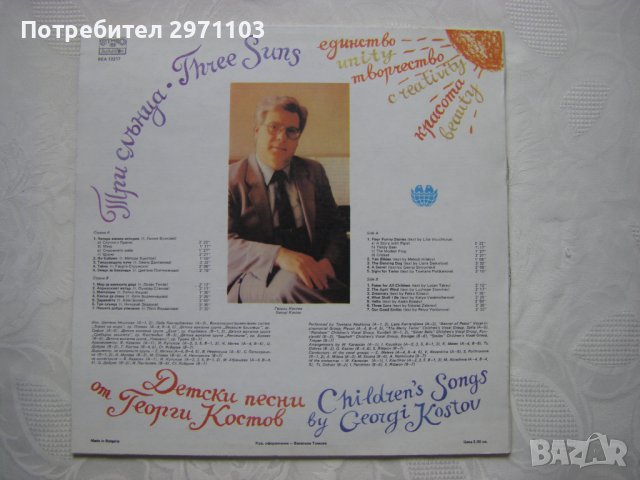 ВЕА 12217 - Георги Костов. «Три слънца - единство, творчество, красота», детски песни, снимка 4 - Грамофонни плочи - 37054331