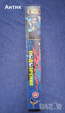 Видеокасета VHS Двойно Подозрение, снимка 3 - Други жанрове - 54138691