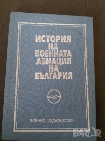 Книга История на военната авиация в България 1988г., снимка 1 - Художествена литература - 35433929