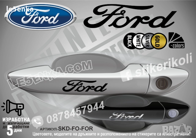 Ford Logo стикери дръжки SKD-FO-FOR