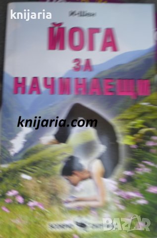 Йога за начинаещи