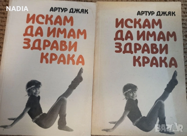 Книги за аеробика и здрави крака, снимка 2 - Специализирана литература - 53321824