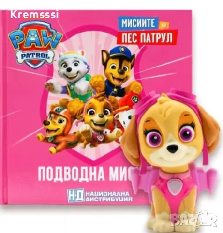 МИСИИТЕ НА ПЕС ПАТРУЛ - брой 2 