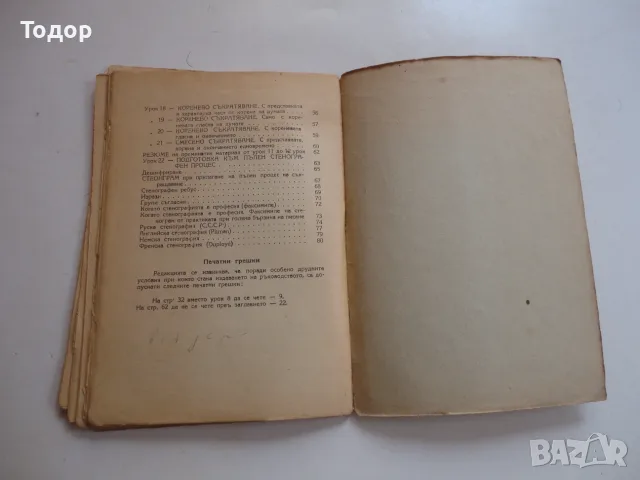 Книга Практична стенография от Георги Ковачев , снимка 4 - Специализирана литература - 56241314
