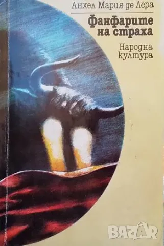 Фанфарите на страха Анхел Мария де Лера