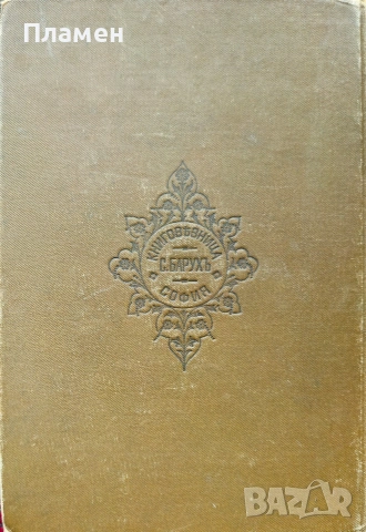 История на Френската революция Никола Станевъ /1900/, снимка 9 - Антикварни и старинни предмети - 53915547