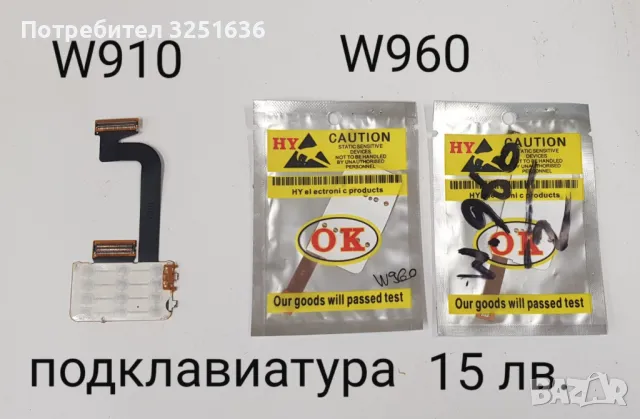 Подклавиатура за SonyEricsson C902,G700,K850,W550,W595,W610,W810,W850,W910,W960,S500i,C510,C902, снимка 10 - Резервни части за телефони - 50223604