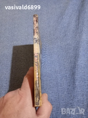 Джорджия Буковен - Брак по сметка първа част , снимка 2 - Художествена литература - 52945464