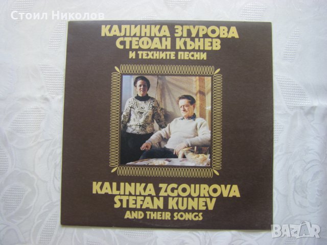 ВНА 12720 - Калинка Згурова, Стефан Кънев и техните песни, снимка 1 - Грамофонни плочи - 31576873