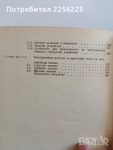 Ръководство за курсово проектиране на металорежещи машини , снимка 2 - Специализирана литература - 53044174