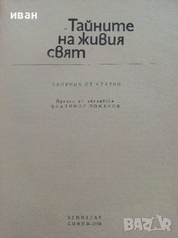 Тайните на живия свят - Сборник - 1980г., снимка 2 - Енциклопедии, справочници - 36863729