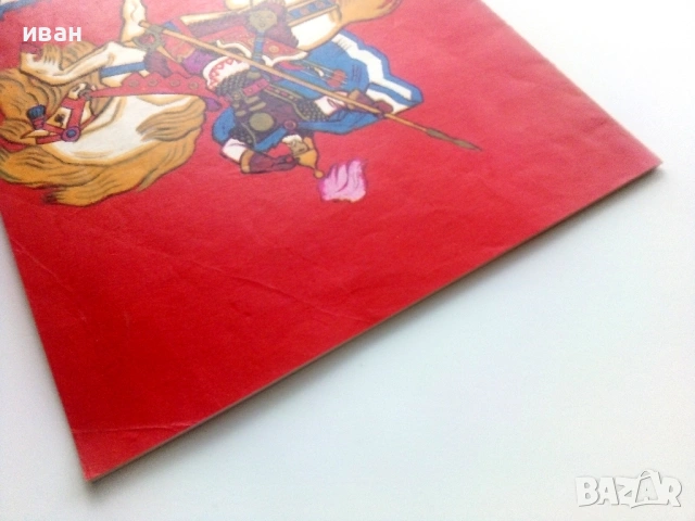 Богатири - А.Митяев - 1975г., снимка 8 - Детски книжки - 54039136